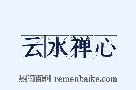 云水禅心是什么意思的图片